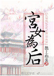 宫女为何要忍受寒冷与酷暑