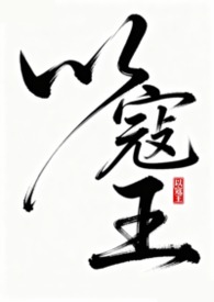 以寇王(古言NPH)